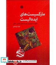 قیمت و خرید کتاب مارکسیست های ایده الیست | ایده بوک