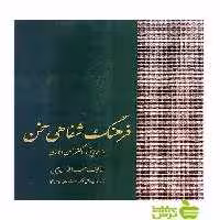 فرهنگ شفاهی سخن محب‌الله پرچمی سخن - سیب ترش - SibTorsh محب‌الله پرچمی