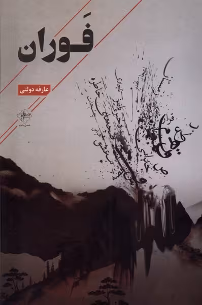 کتاب فوران فصل پنجم اثر عارفه دولتی