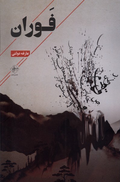 کتاب فوران فصل پنجم اثر عارفه دولتی