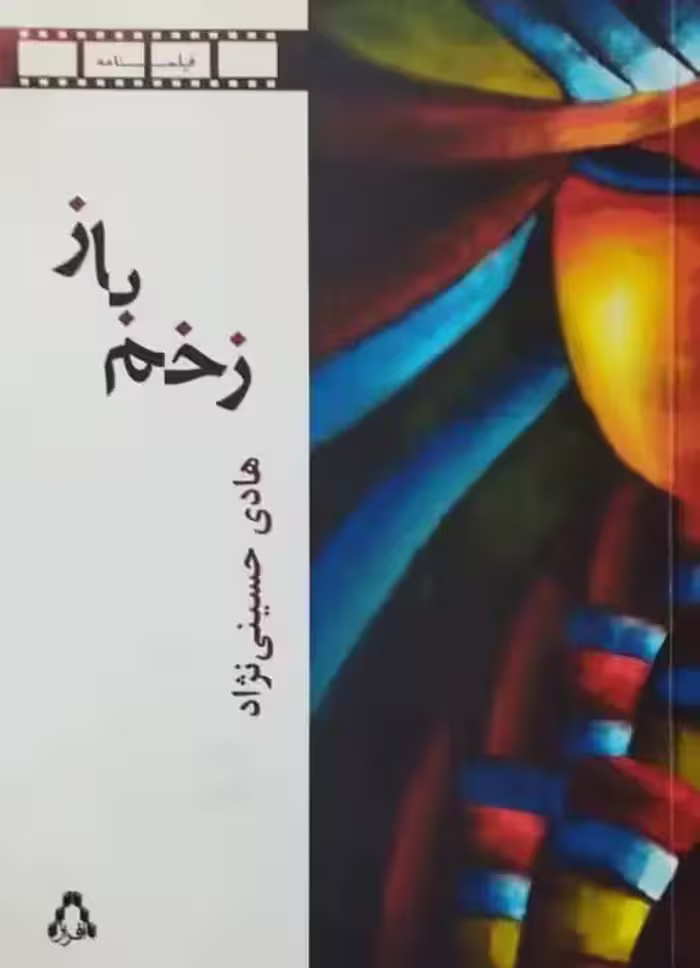 زخم باز | هادی حسینی نژاد