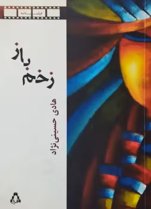زخم باز | هادی حسینی نژاد