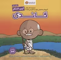 این منم گاندی (آدم های معمولی جهان را تغییر می دهند!) نشر مهرسا