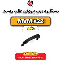 دستگیره درب بیرونی عقب راست MVM X22 دنده