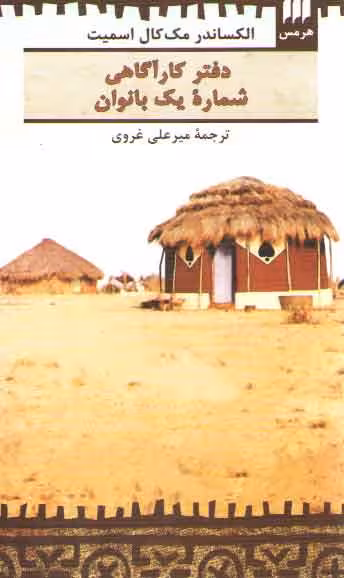 خرید کتاب دفتر کارآگاهی شماره یک بانوان — کتابسرای طه