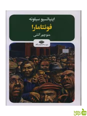 فونتامارا اینیاتسیو سیلونه نگاه - سیب ترش - SibTorsh