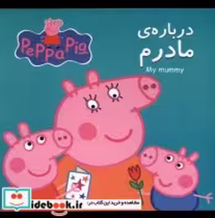 قیمت و خرید کتاب پپا درباره مادرم اثر نوبل استلی | ایده بوک