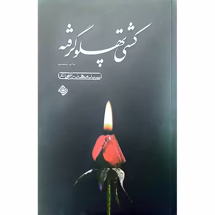 کشتی پهلو گرفته