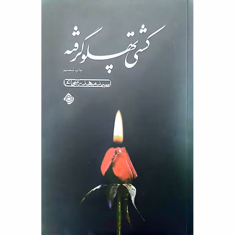 کشتی پهلو گرفته