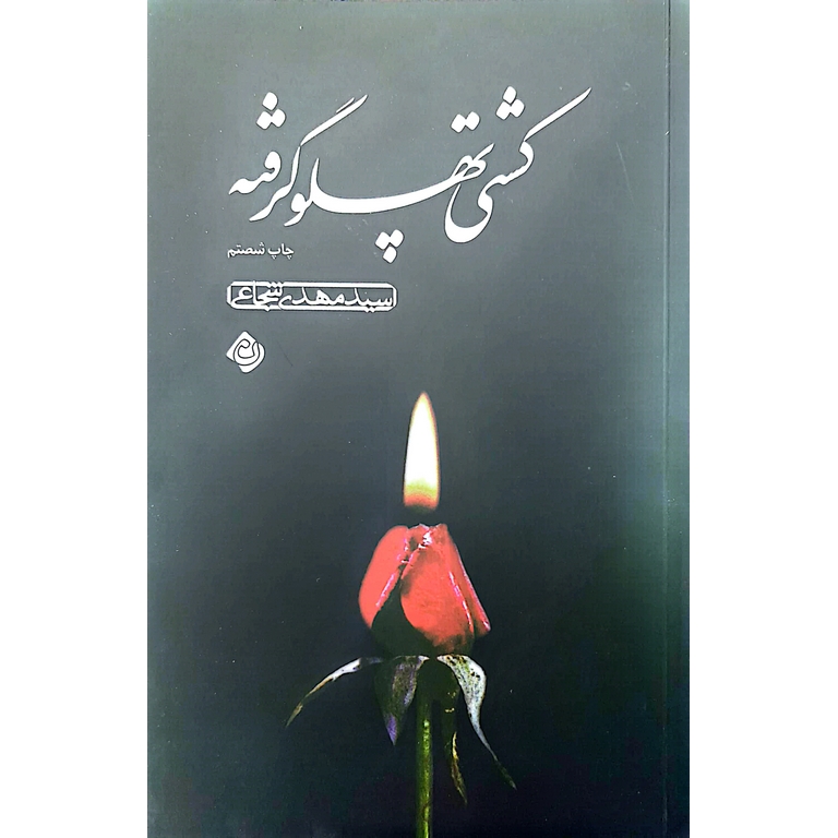 کشتی پهلو گرفته