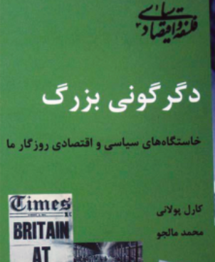 دانلود رایگان کتاب ﺩﮔﺮﮔﻮﻧﯽ ﺑﺰﺭﮒ با فرمت pdf