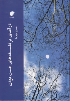 خرید کتاب درآمدی بر فلسفههای هست بودن — کتابسرای طه