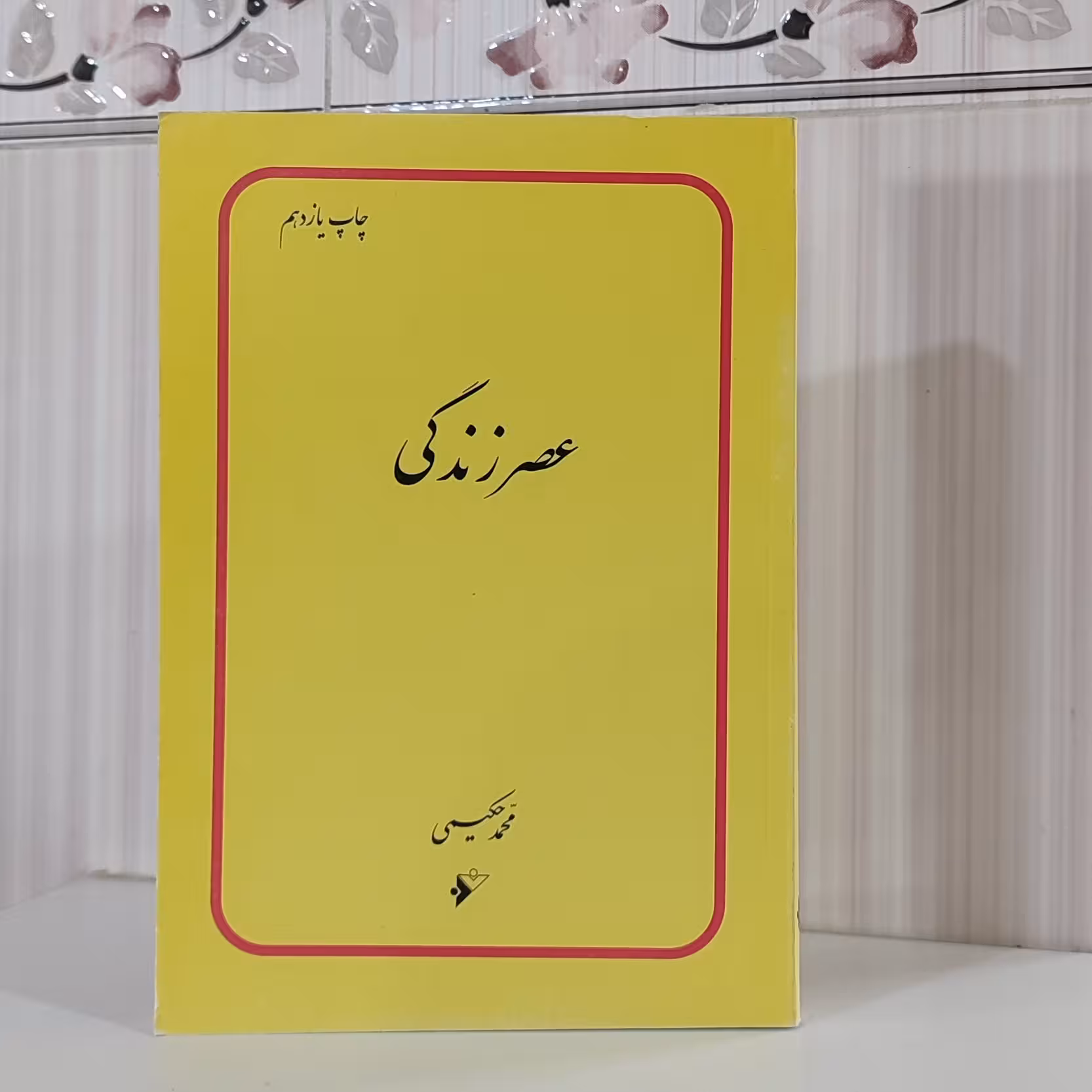 عصر زندگی محمد حکیمی 342 صفحه