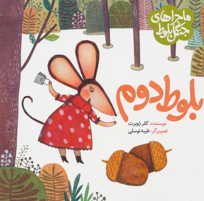 ماجراهای جنگل بلوط (بلوط دوم) - ناشربوک | خرید آنلاین کتاب