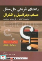 خرید کتاب راهنمای تشریحی مسائل حساب دیفرانسیل و انتگرال 1 | ایده بوک