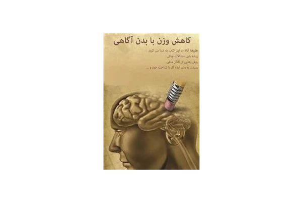 کاهش وزن با بدن آگاهی - کتابخانه مجازی واتیکان