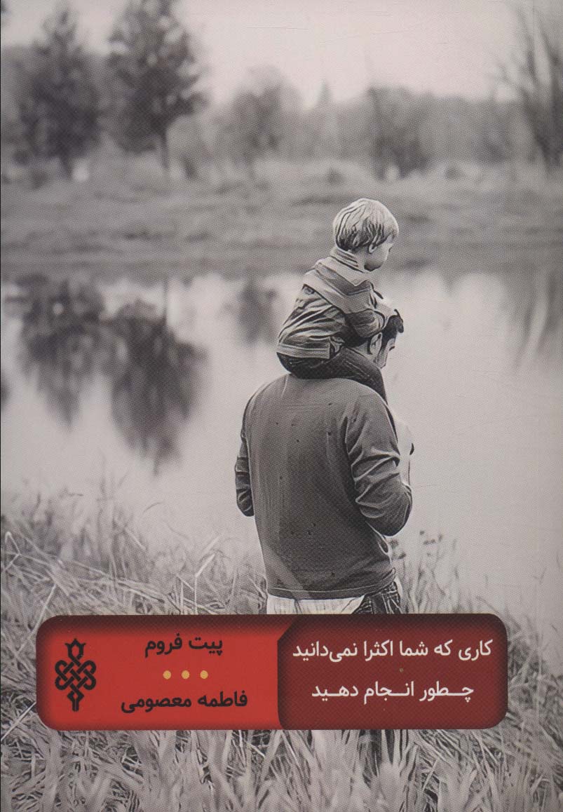 کاری که شما اکثرا نمی دانید چطور انجام دهید (ادبیات جهان) - کتاب‌فروشی کوچه کتاب