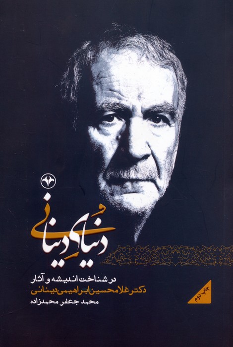 دنیای دینانی (در شناخت اندیشه و آثار دکتر غلامحسین ابراهیمی دینانی) - ناشربوک | خرید آنلاین کتاب