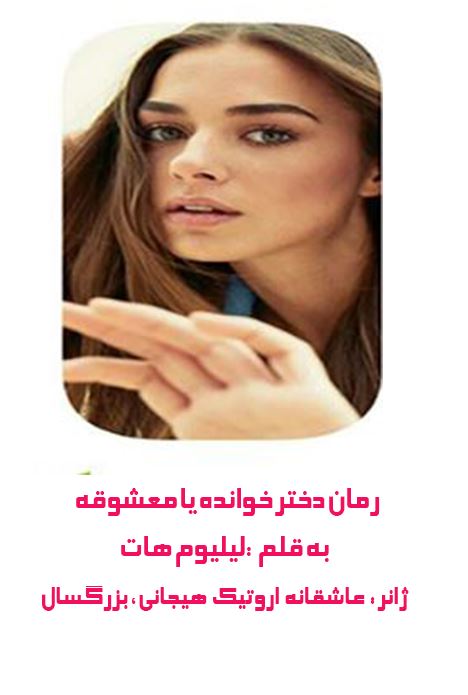دانلود رمان دختر خونده یا معشوقه ژانر :  عاشقانه  اروتیک  هیجانی و  بزرگسال