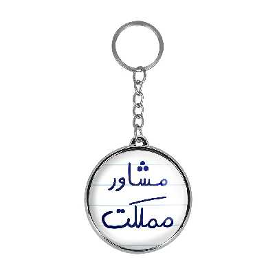 جاکلیدی خندالو طرح مشاور مملکت مدل دوطرفه کد 56955695