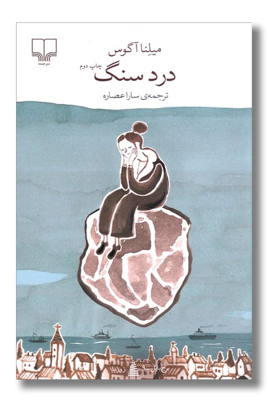 کتاب درد سنگ برج بابل 9