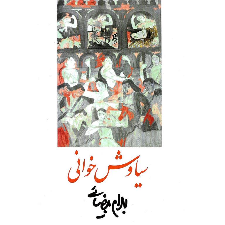 سیاوش خوانی