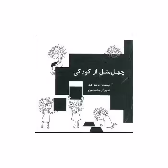 کتاب چهل متل از کودکی (جیبی) اثر فرشته کوثر