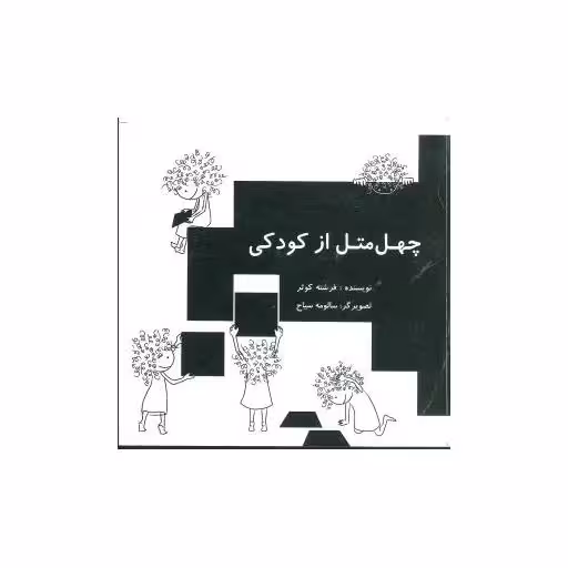کتاب چهل متل از کودکی (جیبی) اثر فرشته کوثر