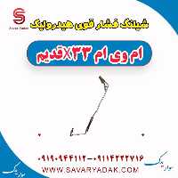 شیلنگ فشار قوی هیدرولیک ام وی ام x33 قدیم