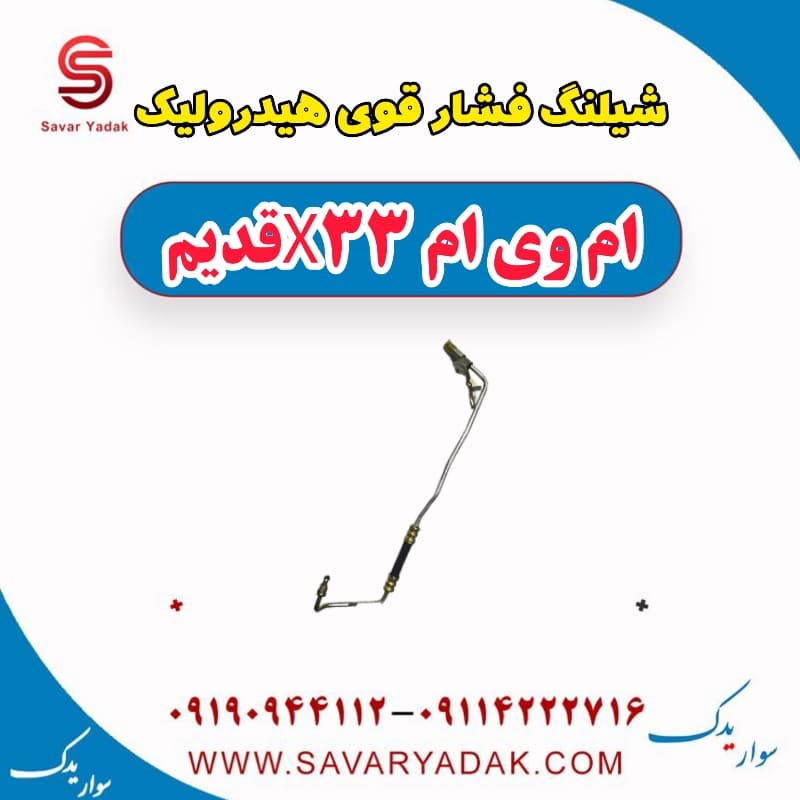 شیلنگ فشار قوی هیدرولیک ام وی ام x33 قدیم