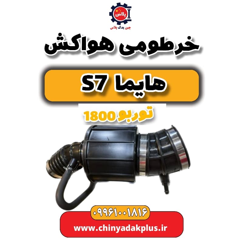 خرطومی هواکش هایما s7 توربو 1800