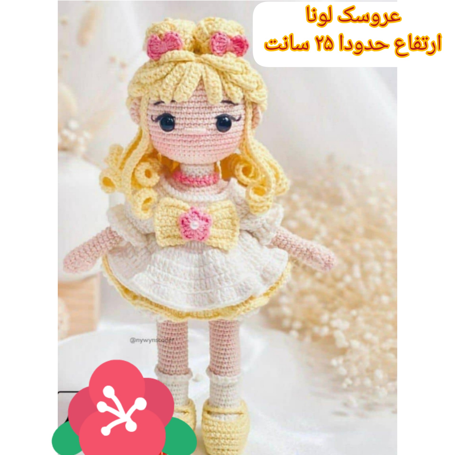 عروسک بافتنی لونا