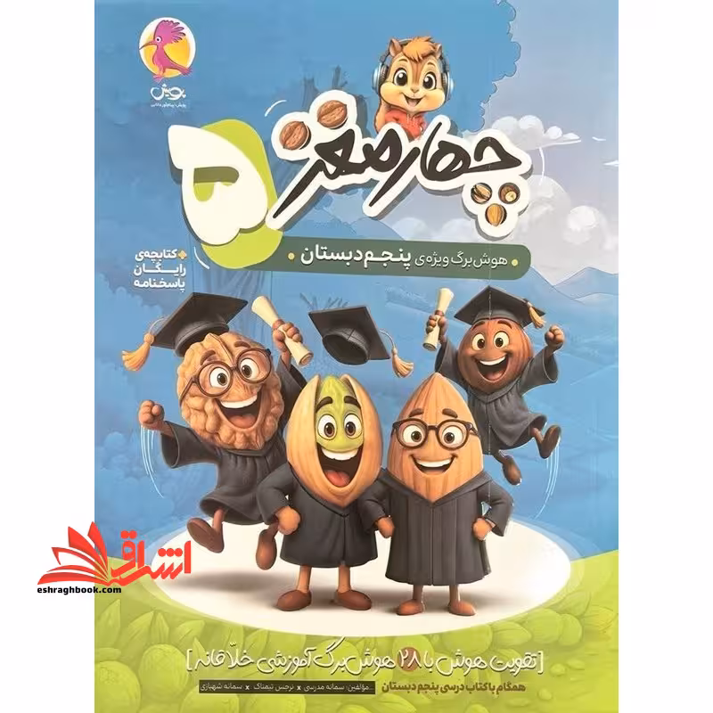چهار مغز 5 پنجم دبستان هوش برگ ویژه پنجم دبستان - فروشگاه کتاب اشراق