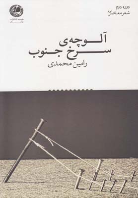 آلوچهی سرخ جنوب