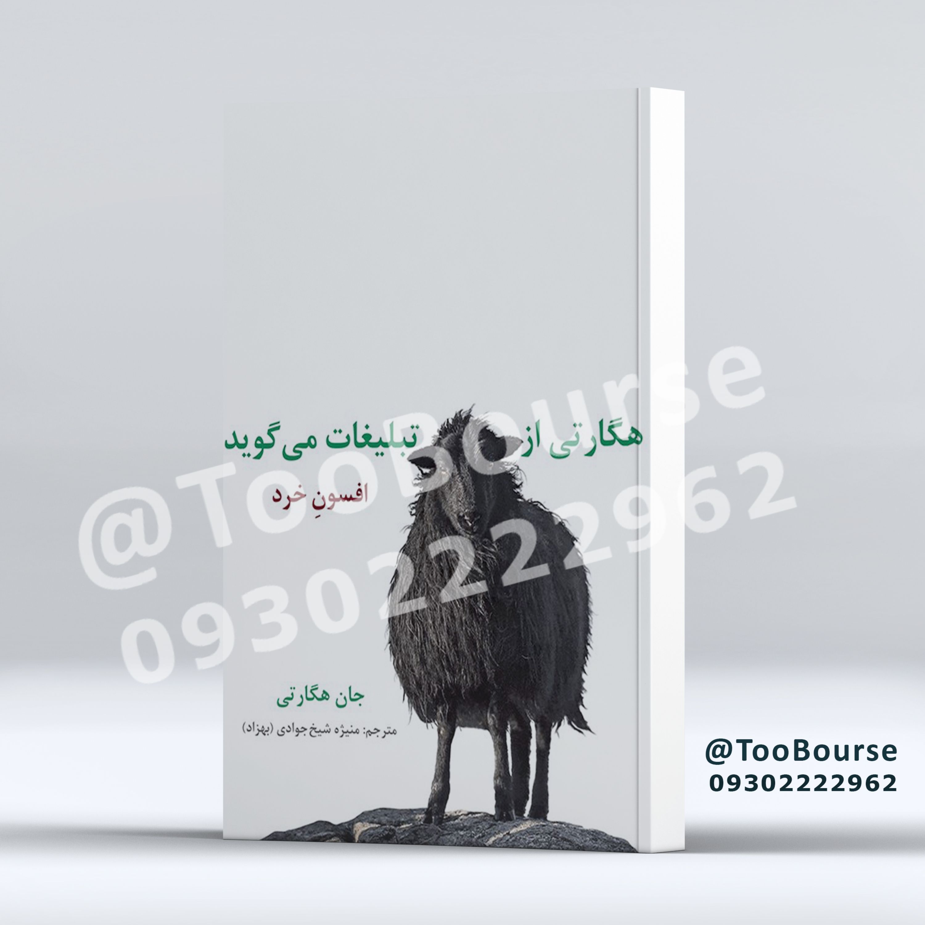 هگارتی از تبلیغات می گوید