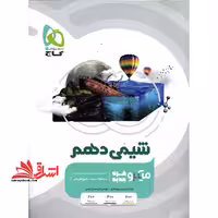 شیمی 10 دهم میکرو - فروشگاه کتاب اشراق