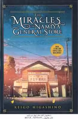 The Miracles Of The Namiya General Store ( Keigo Higashino ) – خواروباز فروشی نامیا