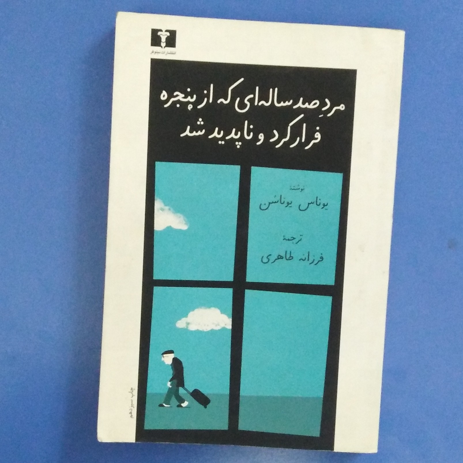 کتاب مرد صد ساله ای که از پنجره فرار کرد و ناپدید شد،یوناس یوناسن،ترجمه فرزانه طاهری،انتشارات نیلوفر،چاپ سیزدهم 1398