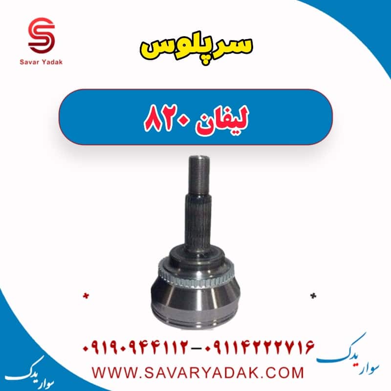 سرپلوس لیفان 820