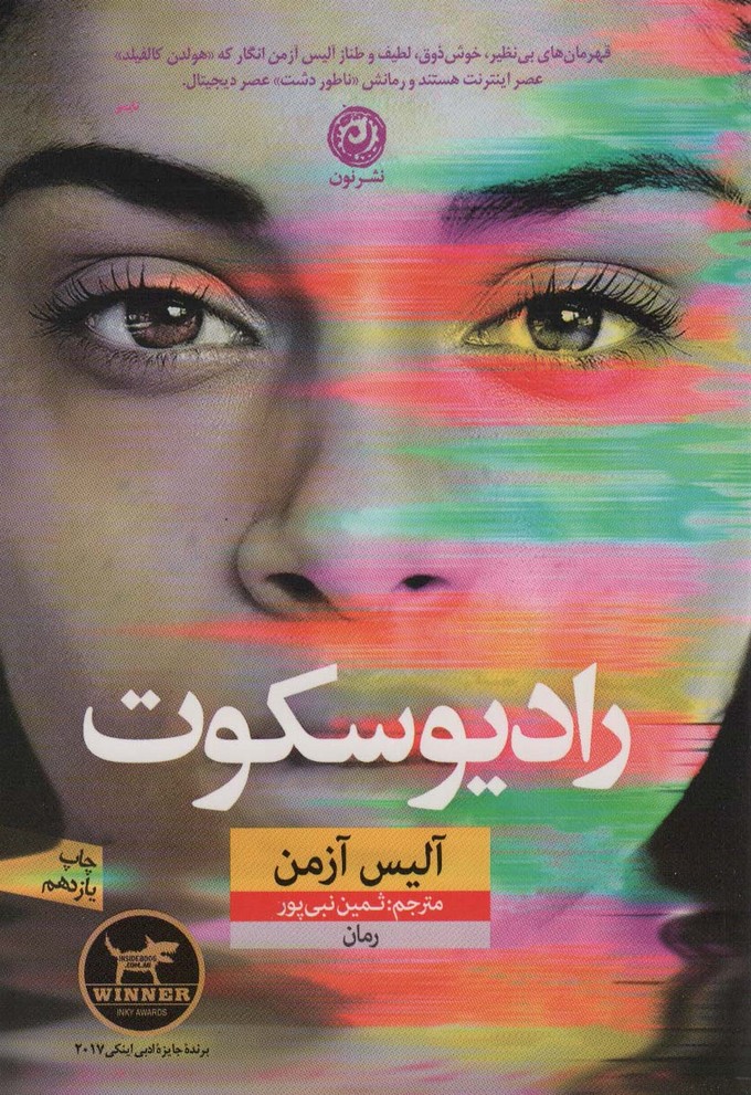 رادیو سکوت - ناشربوک | خرید آنلاین کتاب