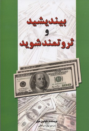 بیندیشید و ثروتمند شوید