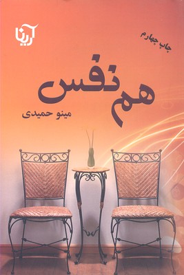 هم نفس