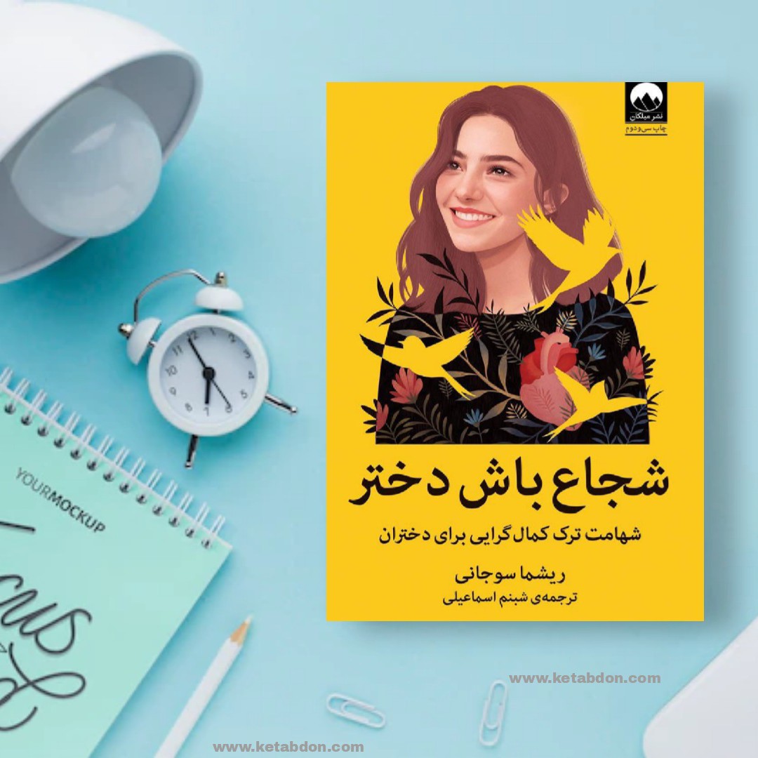 کتاب شجاع باش دختر نوشته ریشما سوجانی
