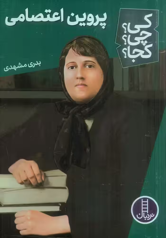 کی؟چی؟کجا؟ 57 (پروین اعتصامی) - ناشربوک | خرید آنلاین کتاب