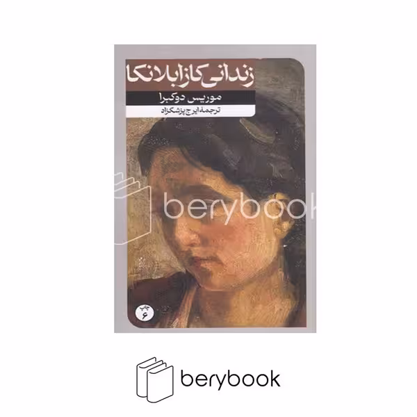 امیر کبیره / زندانی کازابلانکا