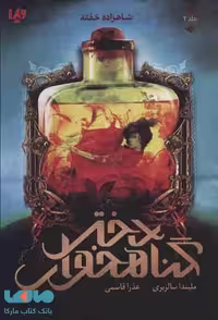 دختر گناهخوار 2 (شاهزاده خفته) نشر ویدا