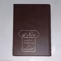 کتاب روزگاران از پایان ساسانیان تا پایان تیموریان نویسنده عبدالحسین زرین کوب ناشر سخن چاپ اول 1375