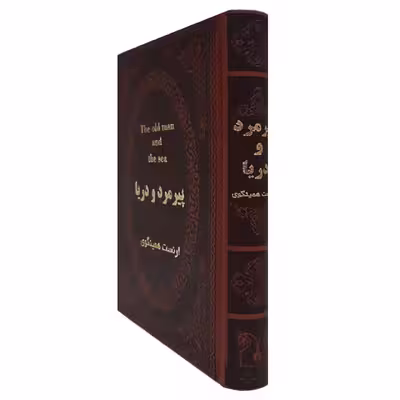 کتاب پیرمرد و دریا اثر ارنست همینگوی انتشارات پارمیس