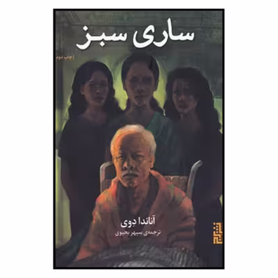 کتاب ساری سبز اثر آناندا دوی نشر برج