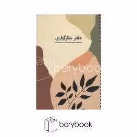 sarv / سرو / دفتر شکر گزاری / شومیز/ سیمی